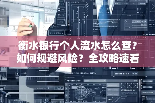 衡水银行个人流水怎么查?如何规避风险?全攻略速看