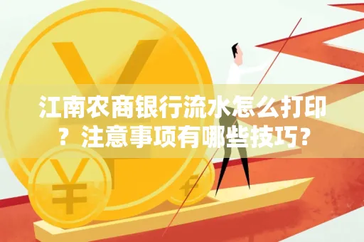 江南农商银行流水怎么打印?注意事项有哪些技巧?